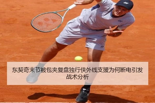 东契奇末节被包夹复盘独行侠外线支援为何断电引发战术分析