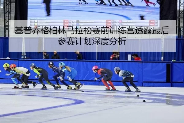 ji-pu-qiao-ge-bo-lin-ma-la-song-sai-qian-xun-lian-ying-tou-lu-zui-hou-can-sai-ji-hua-shen-du-fen-xi-2-111.jpg