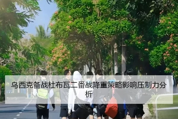 乌西克备战杜布瓦二番战降重策略影响压制力分析