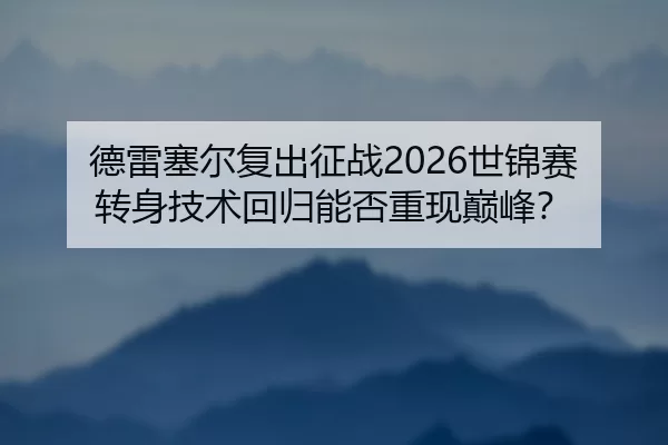de-lei-sai-er-fu-chu-zheng-zhan-shi-jin-sai-zhuan-shen-ji-shu-hui-gui-neng-fou-chong-xian-dian-feng-2-601.jpg